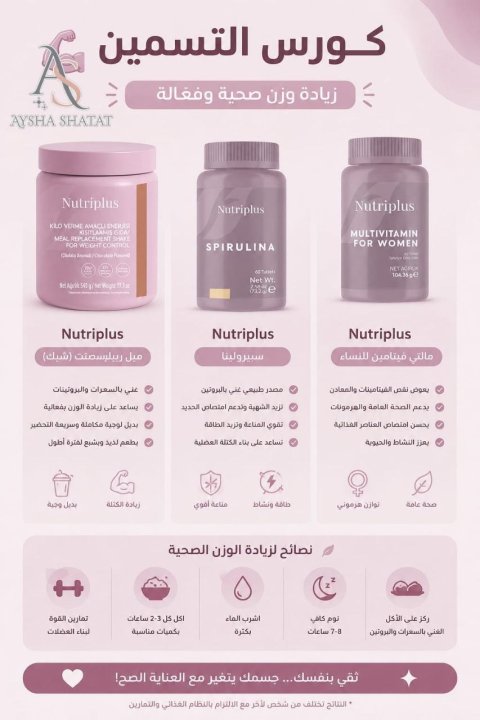 برنامج اكتساب الوزن الصحي