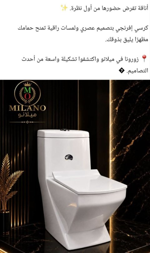كرسي حمام ميلانو